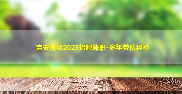 盐城夜场招聘